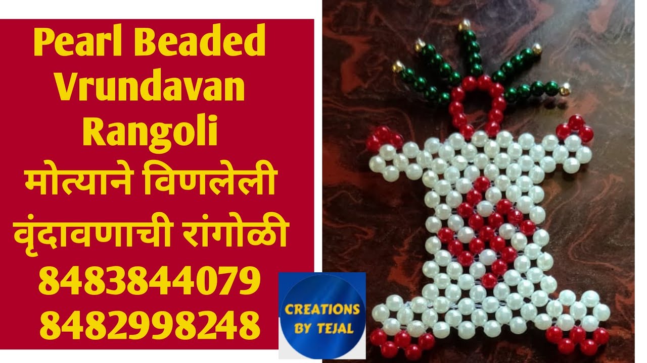 Pearl Beaded Vrundavan Rangoli | मोत्याने विणलेली वृंदावणाची रांगोळी