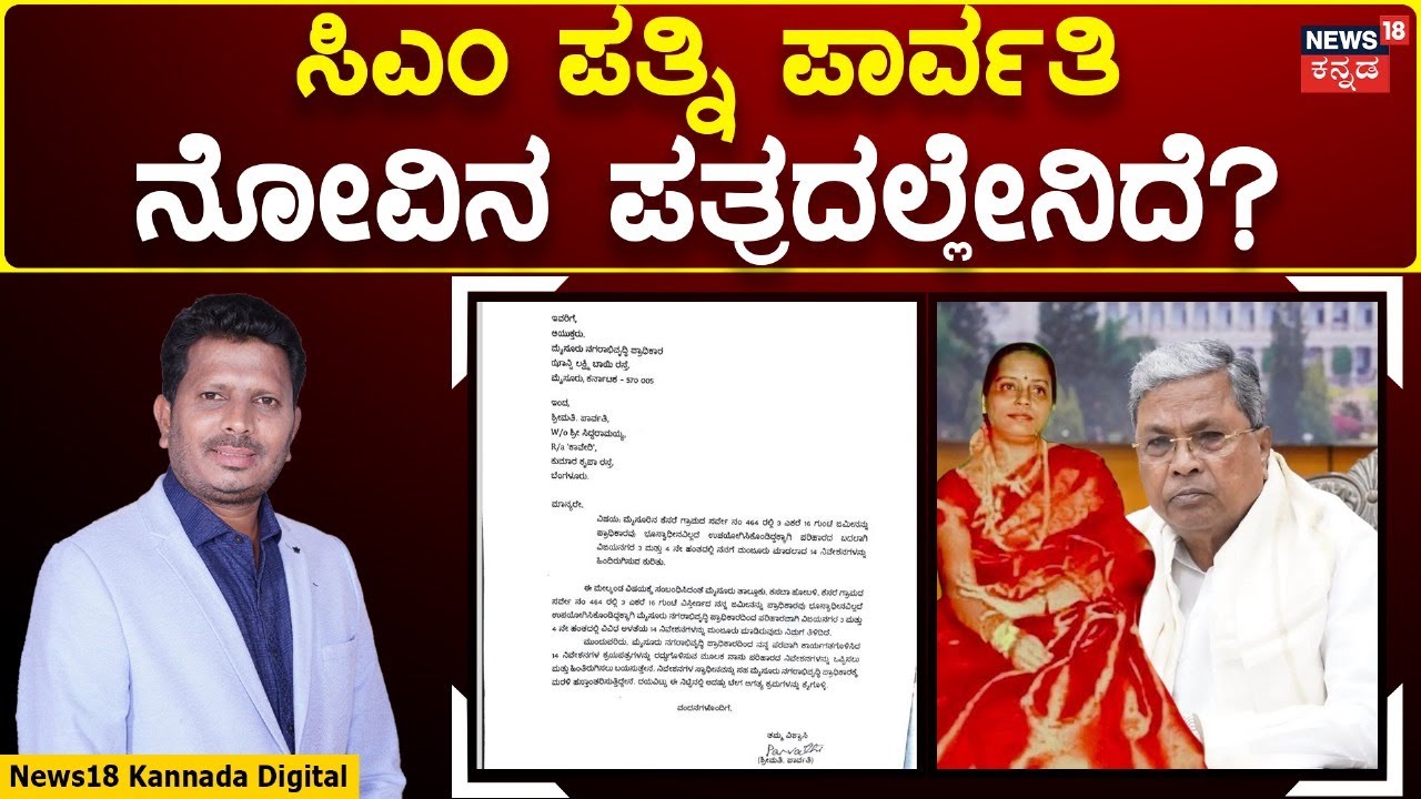 Siddaramaiah Wife Returns Controversial MUDA Sites | ಸಿಎಂ ಪತ್ನಿಯಿಂದ ಭಾವನಾತ್ಮಕ ಮಾಧ್ಯಮ ಪ್ರಕಟಣೆ | N18V