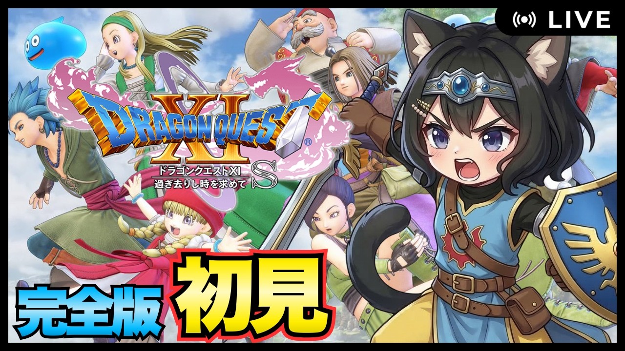 【JP/EN】勇者、逃げます！ドラゴンクエストXI Sをやっていくにゃす😸#2（ネタバレあり）【DQ11S】