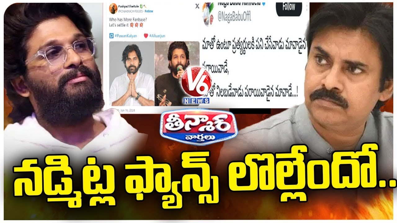 Fans War In Social Media | Pawan Kalyan | Allu Arjun | V6 Teenmaar