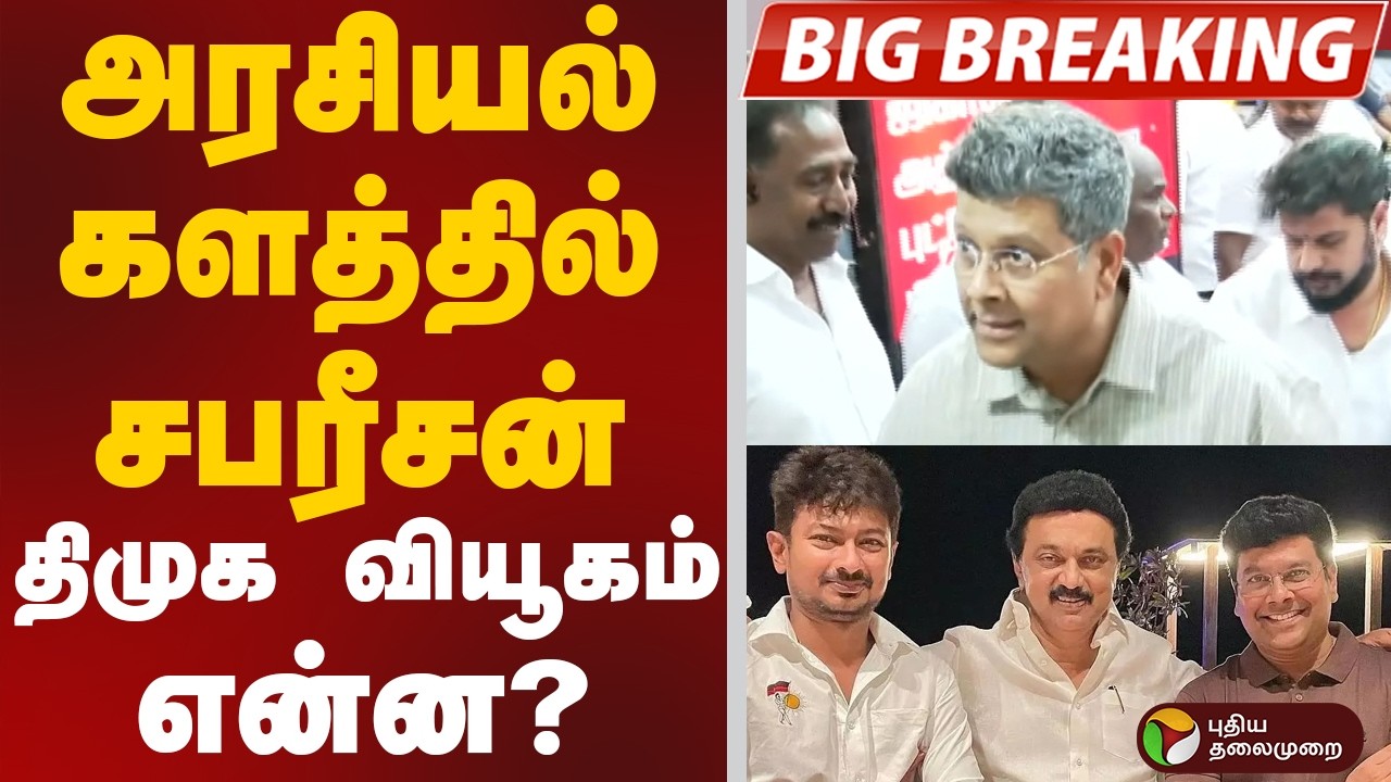Sabareesan | அரசியல் களத்தில் சபரீசன்... - திமுக வியூகம் என்ன? | DMK | Election 2026