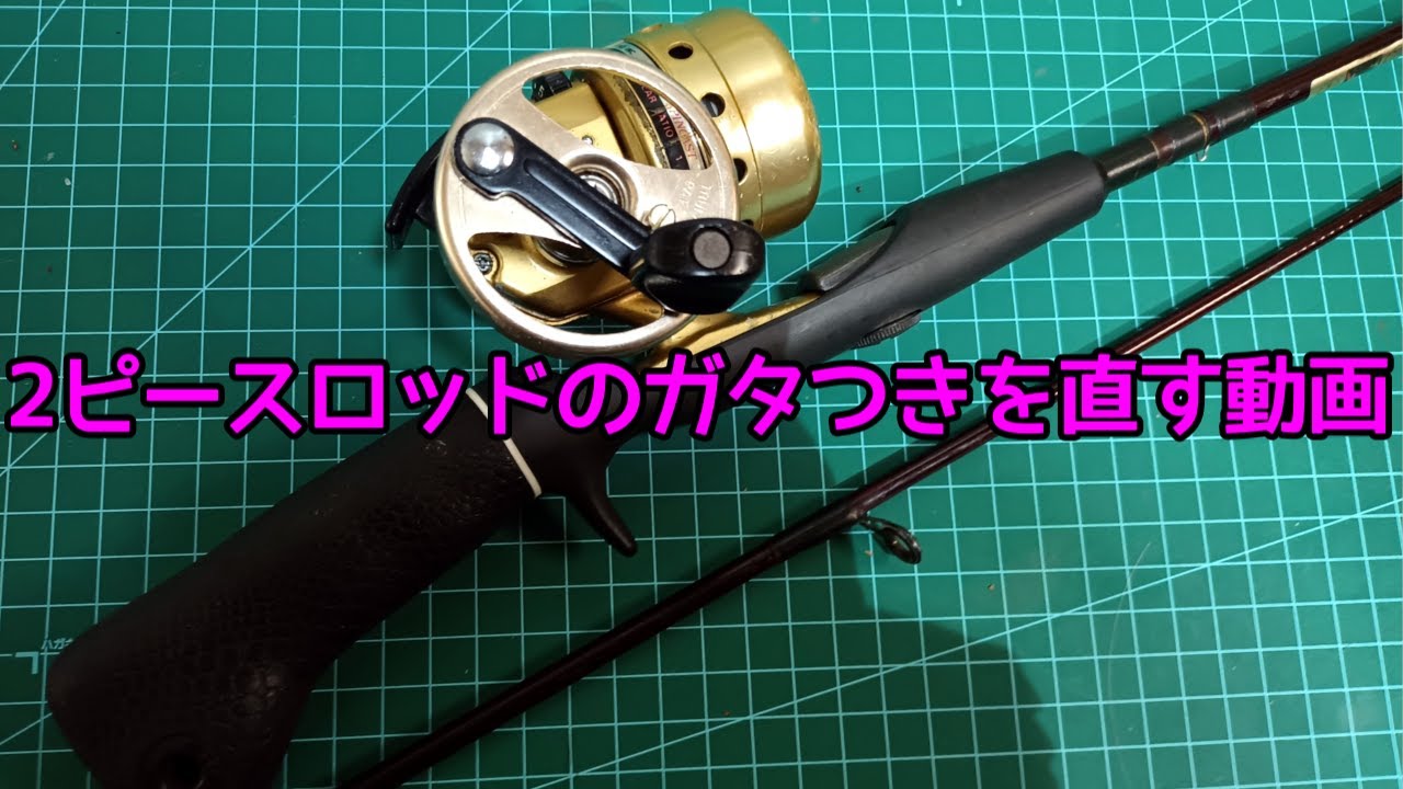 2ピースロッドのガタつきを直す動画