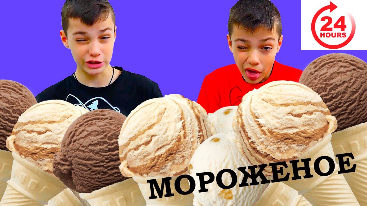 24 ЧАСА едим🍦🍦 МОРОЖЕНОЕ!🍦🍦🍦🍦!!!!