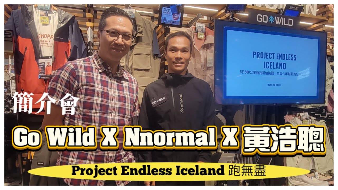 【4K】JProject 史提夫 黃浩聰 聰Sir『Project Endless Iceland 跑無盡 續集』Go Wild X Nnormal｜簡介會｜冰島站｜廣東話｜中文字幕【香港傳奇跑手】