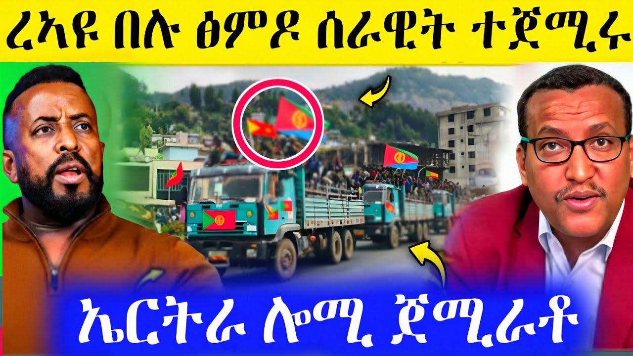 🛑ረኣዩ በሉ ፅምዶ ሰራዊት ተጀሚሩ/ኤርትራ ሎሚ ጀሚራቶ AWEL SEID | eritrean movie #eritreanfilm #eritrea #tigray 