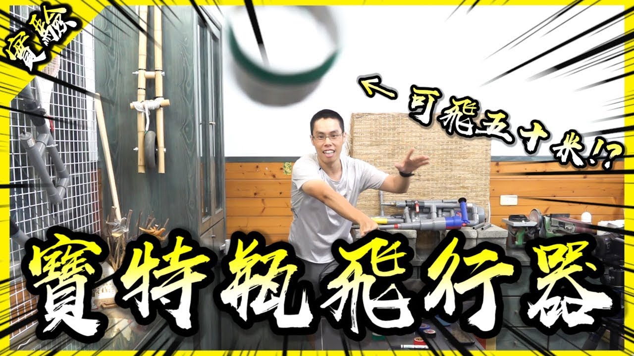 暑假太無聊？教你怎麼用寶特瓶做能飛數十米的「X-Zylo」！【胡思亂搞】