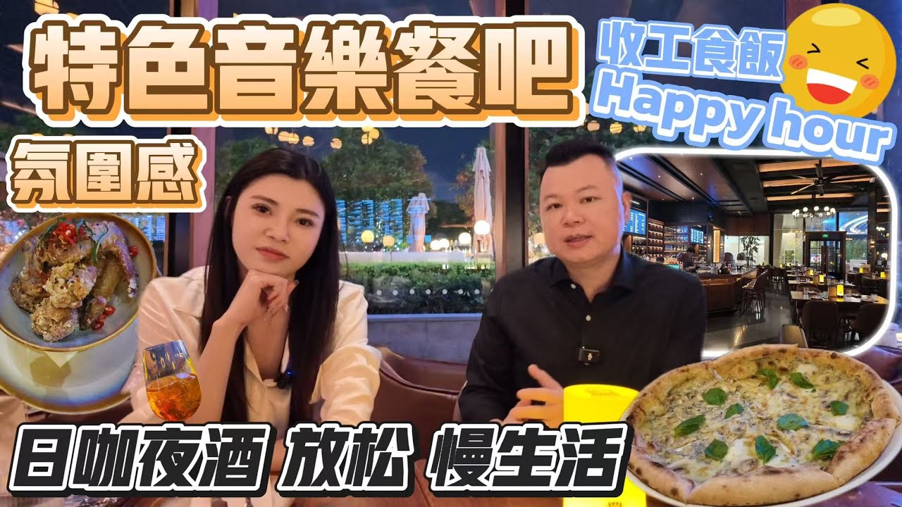 Jason帶你走進大灣區 分享前山河旁一家超有氛圍感的餐吧 ‘日咖夜酒’ 環境靓、舒適 菜品都唔踩雷 ！适合情侣 夫妻过来倾计 饮杯 吃喝玩樂 港車北上 珠海生活