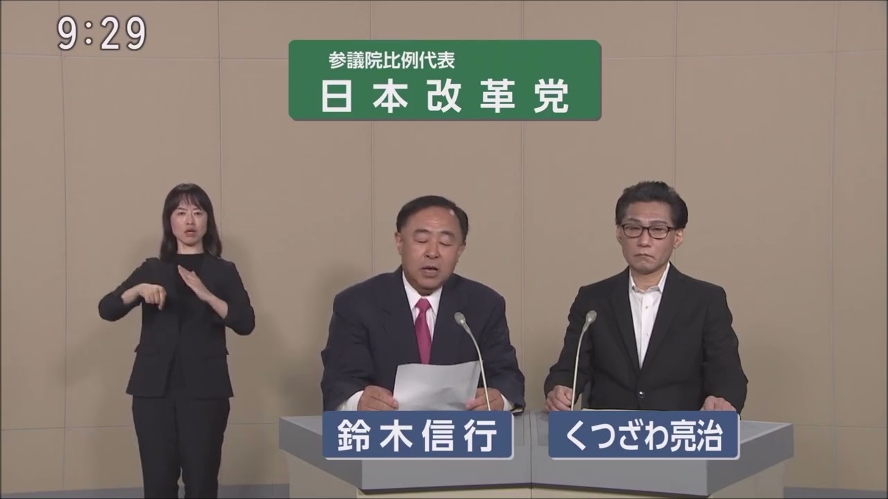 【参院選2025】日本改革党  政見放送 （比例代表）