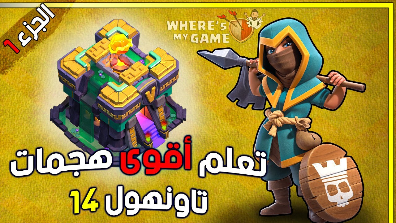 أقوا هجمات التاونهول 14 (الجزء الأول) | Th14 best attack strategies