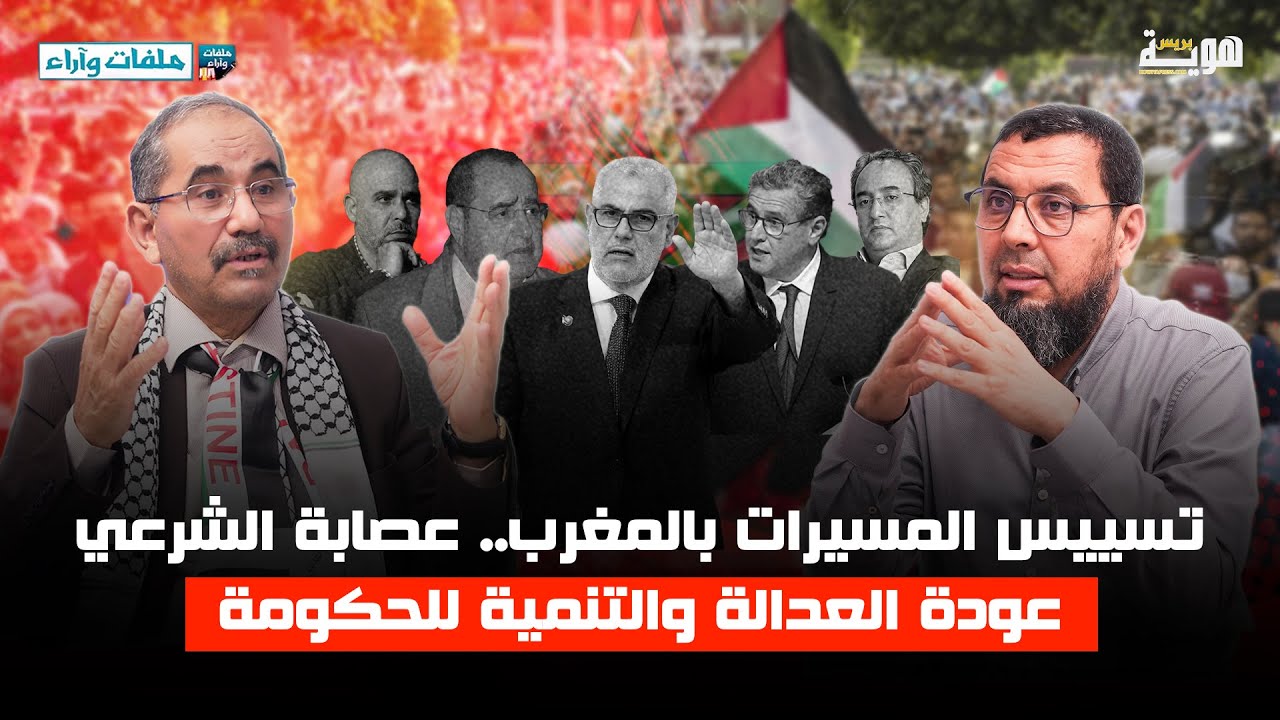 تسييس المسيرات بالمغرب.. عصابة الشرعي.. عودة العدالة والتنمية للحكومة - ملفات وآراء - د. أحمد ويحمان