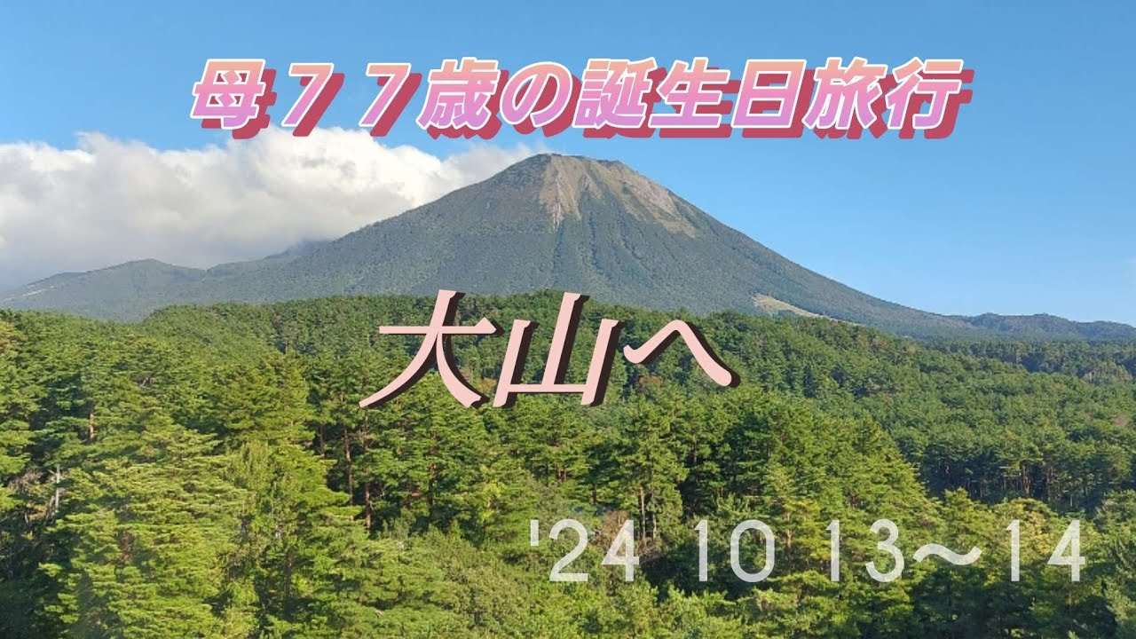 母の誕生日に大山に行ってきました。ホテルはメリュキュール鳥取大山&スパに泊まりました。