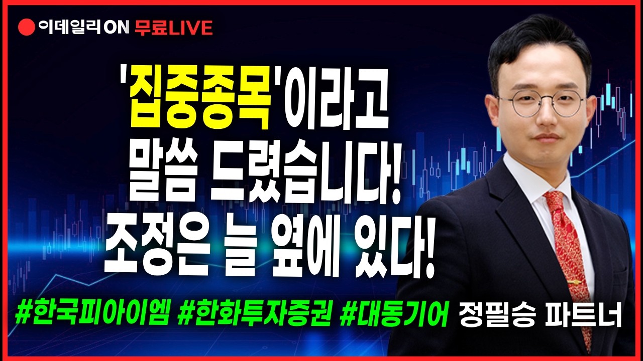 LIVE🔴제가 집중!종목이라고 말씀드리지 않았습니까?조정은 늘 옆에 있다고!#한국피아이엠 #한화투자증권 #대동기어 _정필승 파트너 260226