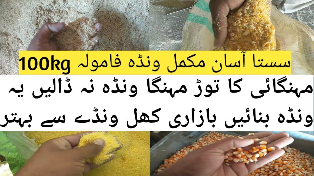 wanda banane ka tarika || ونڈہ بنایں گھر پر 100 کلو کھل ونڈہ گھر تیار کریں  || Animal Informer Tv