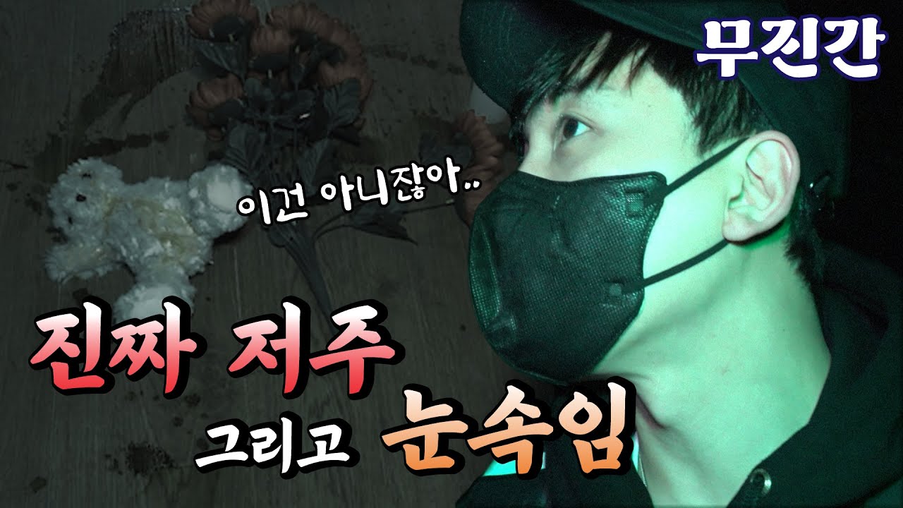 [무당 진또가 간다] 눈속임에 가려져 있는 진짜 저주의 집합소
