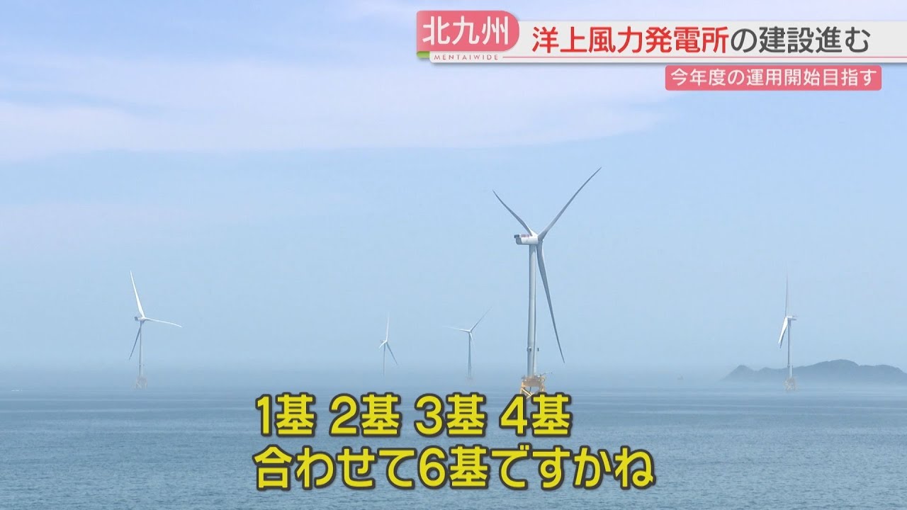 【詳しく】響灘の海上に高さ200メートルの風車「洋上風力発電」今は6基→25基に　市の4割の世帯の電力をまかなう計画