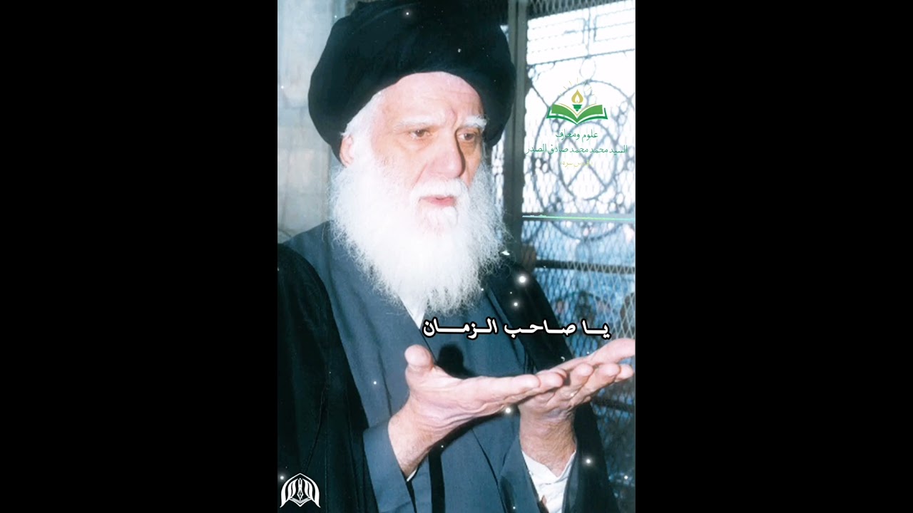 يــــا صـــاحــب الـــزمــــــان ( ع) / السيد الشهيد محمد الصدر (قدس سره)/ @aboalhassanali9959