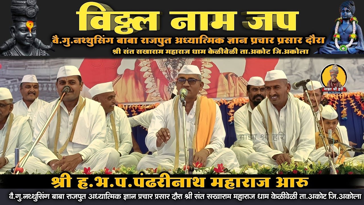 🛑 अतिशय सुंदर विठ्ठल नाम जप 🛑 श्री पंढरीनाथ महाराज आरु ! Pandharinath Maharaj Aru,Namjap
