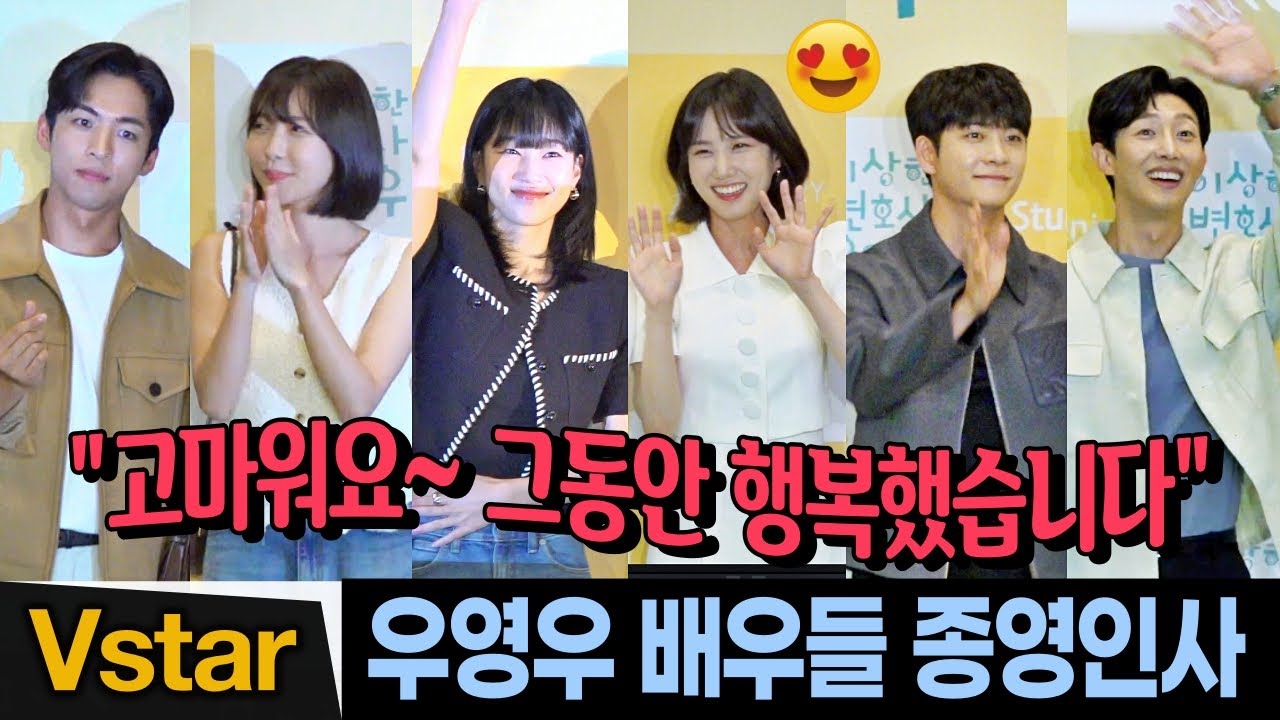 (Eng) [풀영상] ‘이상한 변호사 우영우’ 종영 단체관람🐳 박은빈.강태오.강기영.하윤경.주종혁.주현영 종영 인사🐋 (Extraordinary Attorney Woo)