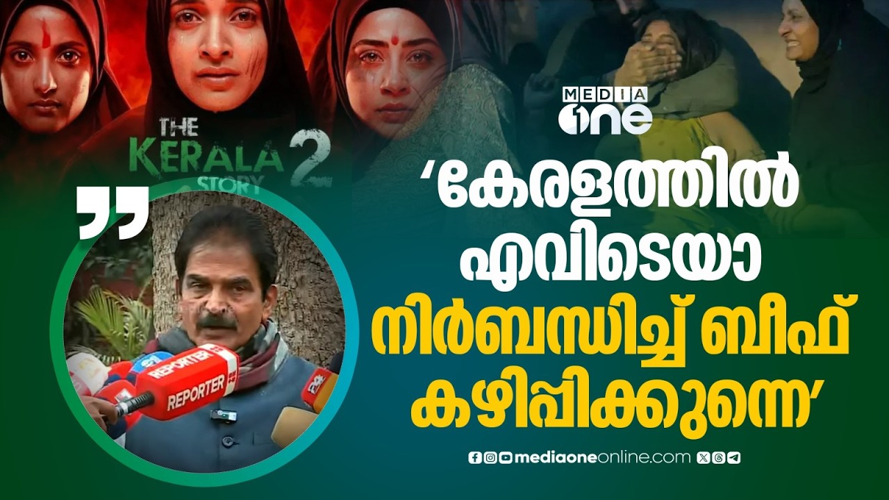 'നിർബന്ധിച്ച് ബീഫ് കഴിപ്പിച്ചതൊന്നും ഞാൻ ഇന്നേവരെ കേട്ടിട്ടില്ല...' കെ.സി വേണു​ഗോപാൽ