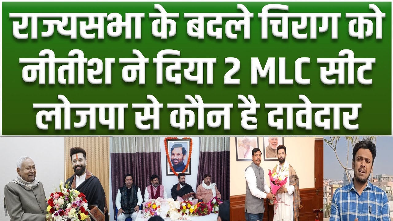 CM Nitish ने Chirag Paswan को Rajyasabha के बदले दी 2 MLC सीट... LJPR से कौन कौन दावेदार...
