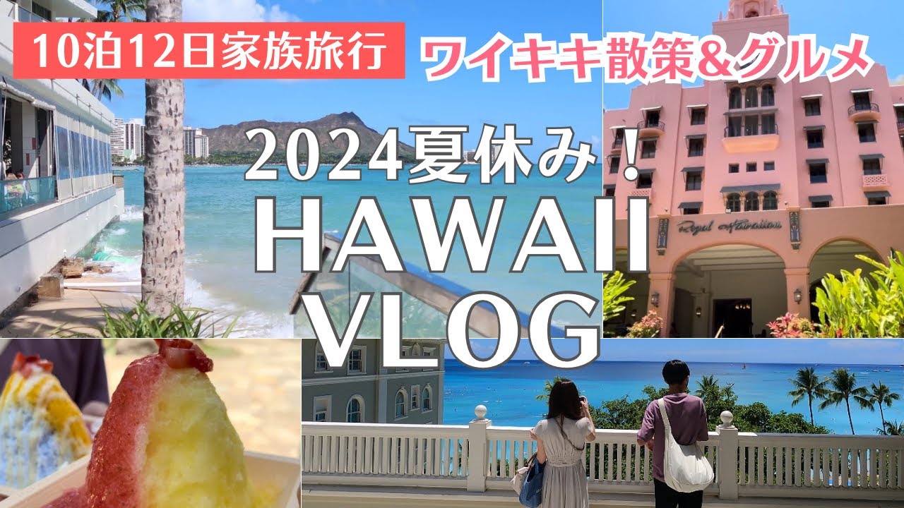 【ハワイ旅行2024】10泊12日家族旅行1日目。羽田空港からJALでホノルル空港へ。ホテルへのチェックインとワイキキ散策＆絶景グルメ。2024年夏休みのハワイ旅行