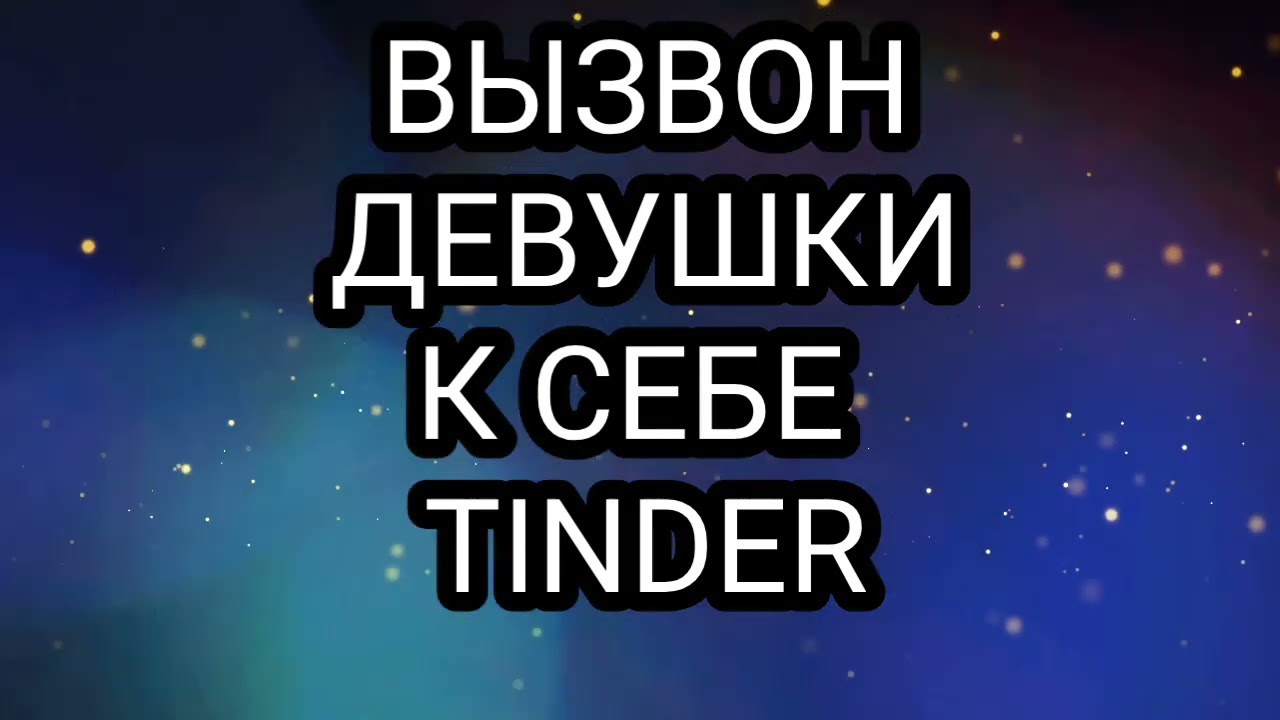 Знакомство с девушкой онлайн приложение знакомств (Тиндер Pure Twinby Дайвинчик)