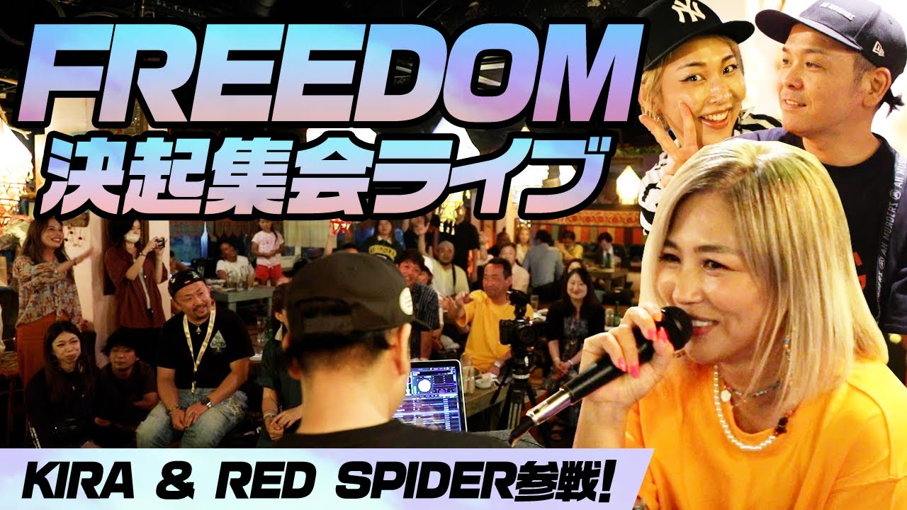 【FREEDOM直前】ファン決起集会でMINMI熱唱