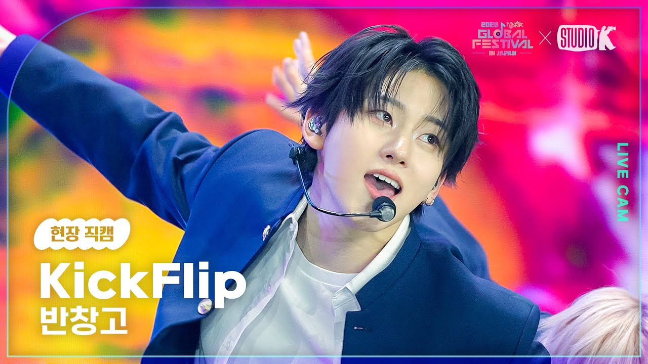 [현장직캠 4K] 킥플립(KickFlip LIVECAM) '반창고' @뮤직뱅크글로벌페스티벌 251230