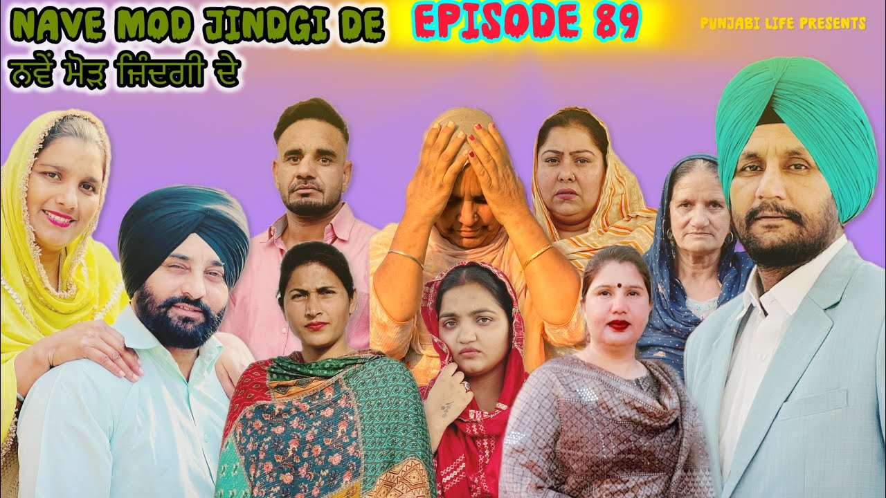 Nave mod jindgi de // Episode 89 // ਨਵੇਂ ਮੋੜ ਜ਼ਿੰਦਗੀ ਦੇ //ਭਾਗ 89   #punjabi  , punjabiwebseries