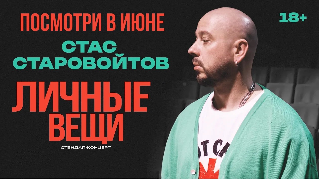 Личные вещи | 2026 | Стендап концерт | Стас Старовойтов