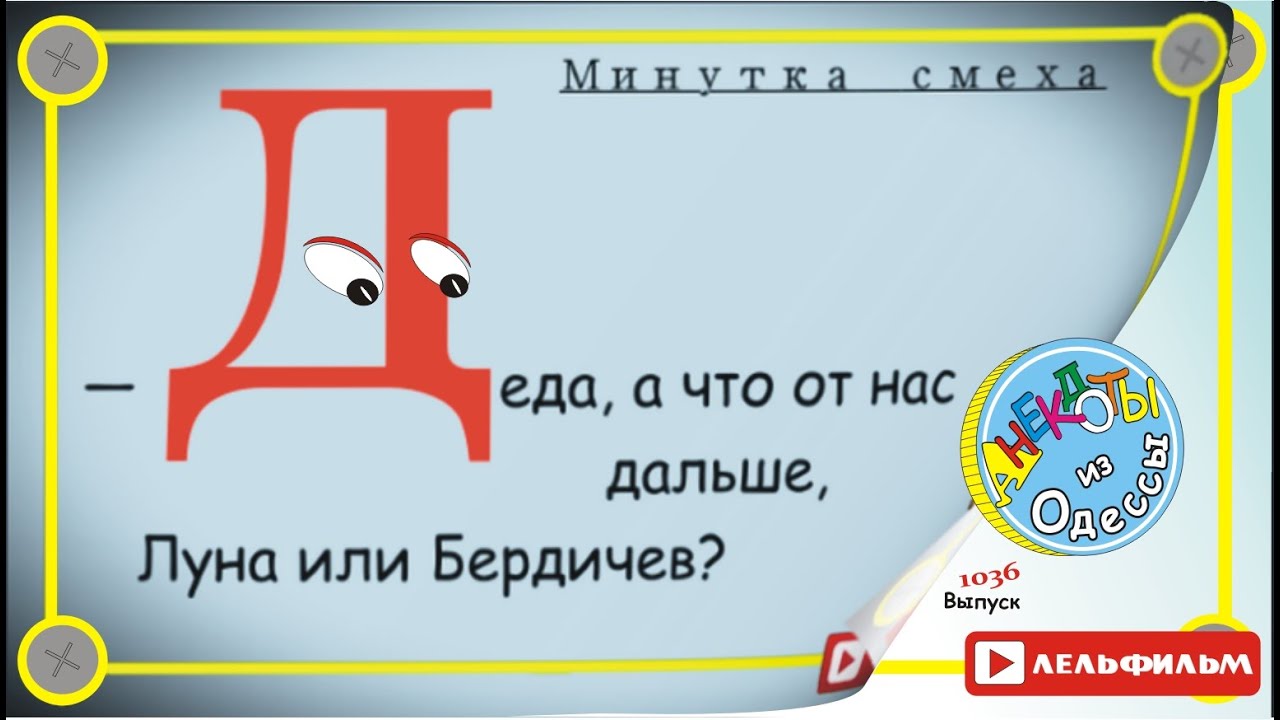 Минутка смеха Отборные одесские анекдоты 1036й выпуск