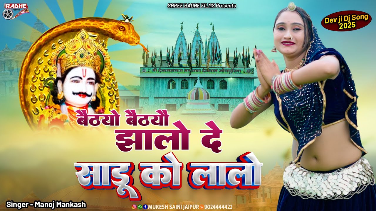 बैठ्यो बैठ्यो झालो दे | साडू को लालो | Dev Ji New Song, Manoj Mankash, Superhit Devnarayan Song 2025