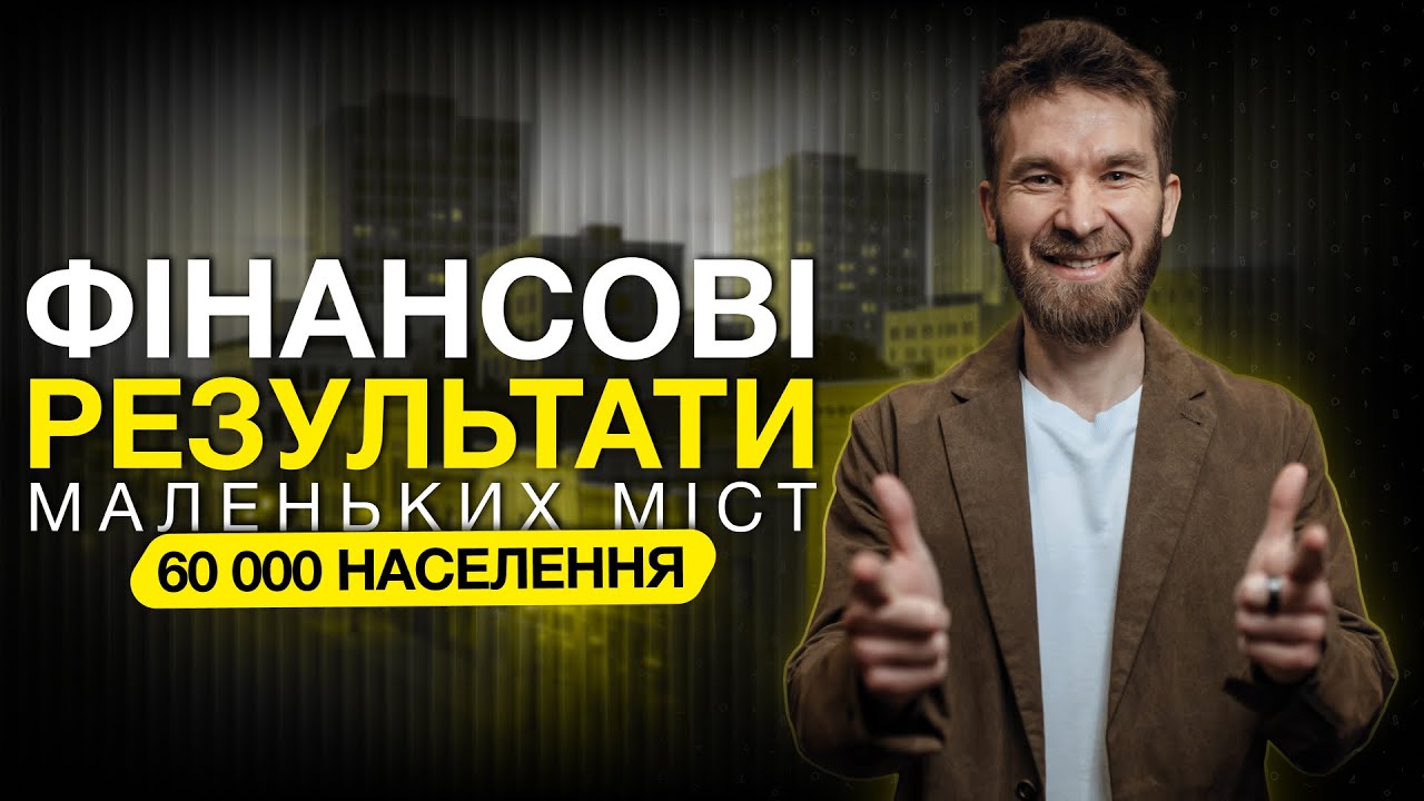 Маленьке місто - великі гроші: реальні цифри кіберклубу!