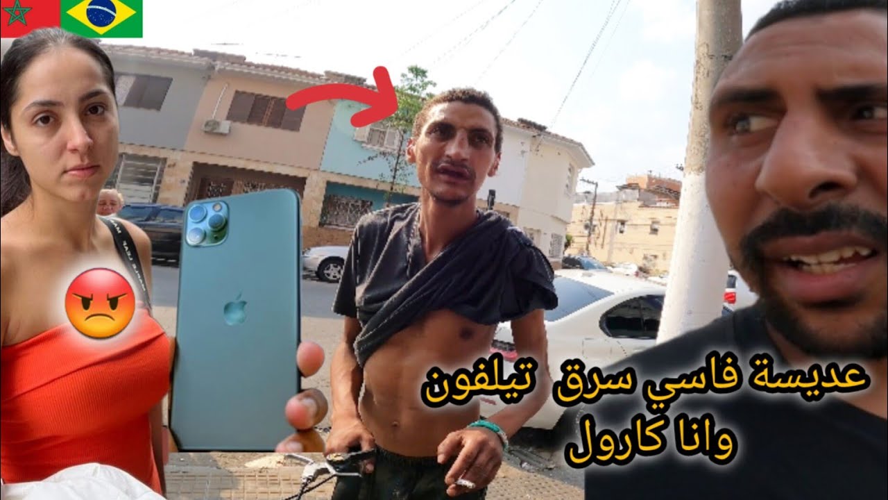عديسة فاسي سرق ليا تيلفون ايفون 14 في البرازيل😱🇧🇷🇲🇦azdine boumani vlogs