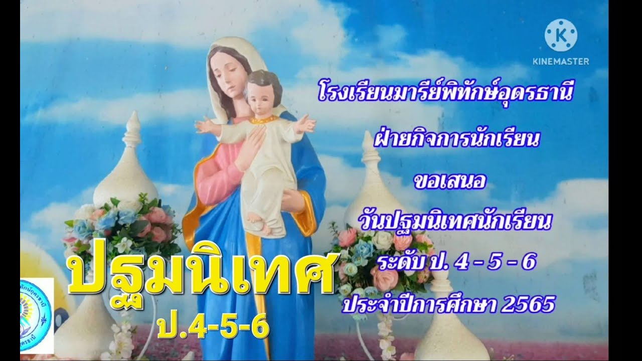 ปฐมนิเทศ ป.4-5-6 #โรงเรียน มารีย์พิทักษ์อุดรธานี ปีการศึกษา 2565