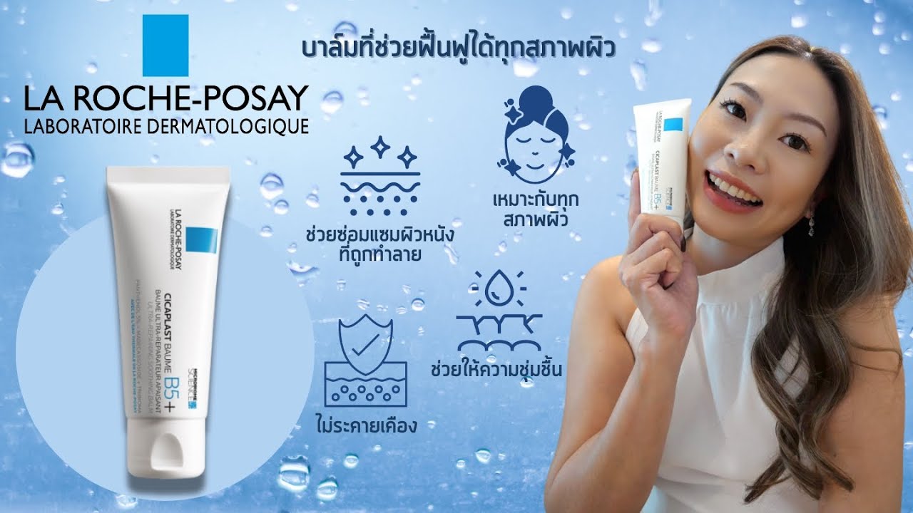 Nadia's Review [EP23] รีวิว! La Roche Posay Cicaplast Baume B5+ ครีมฟื้นฟูผิวกู้หน้าโทรม ให้อิ่มเอิบ