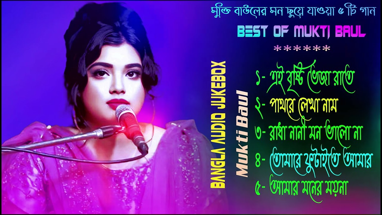 মুক্তি বাউলের বাছাকৃত অডিও এলবাম । Bangla New Audio jukebox ।। Mukti Baul ।। Projapoti baul media