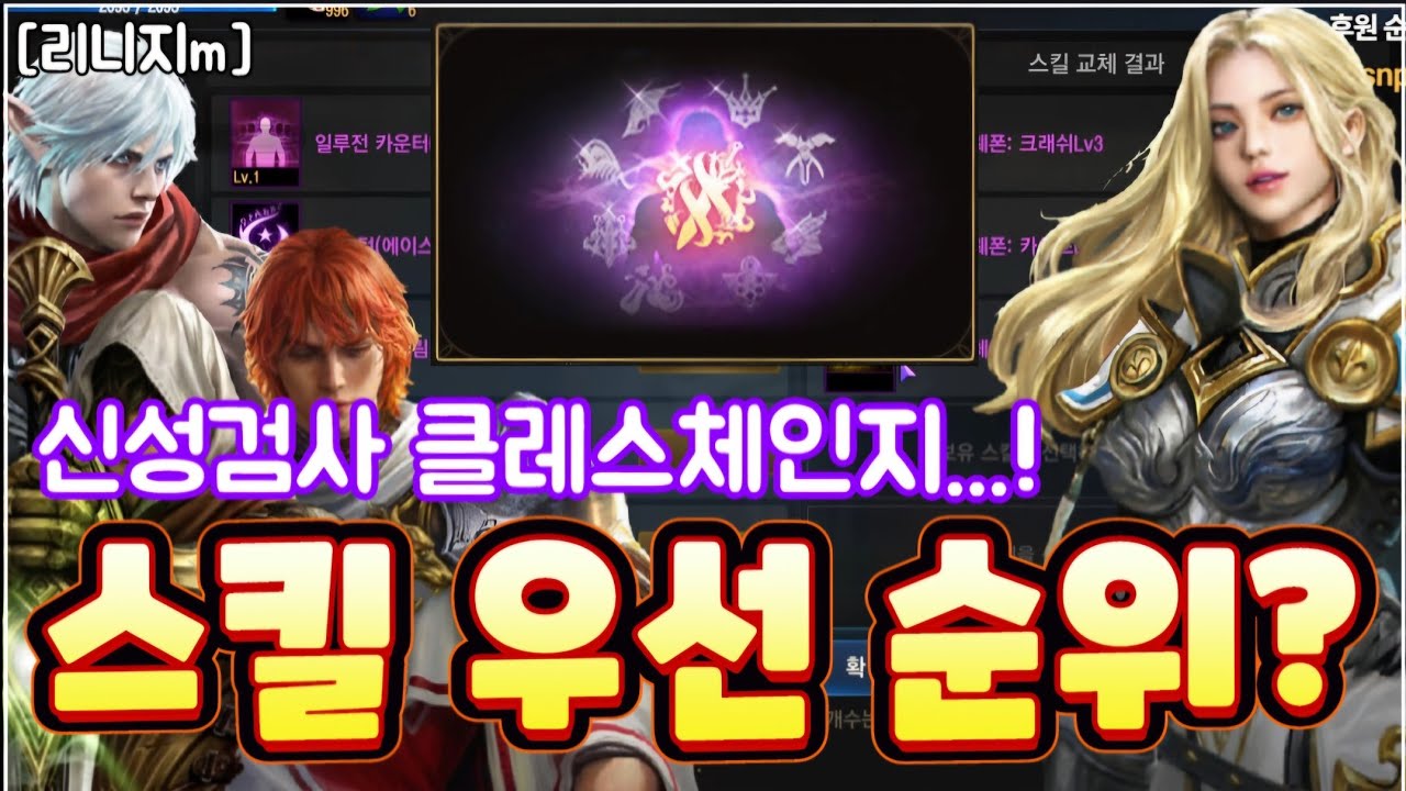 리니지m [리세장인] 신성검사 클체 스킬 우선 순위는?