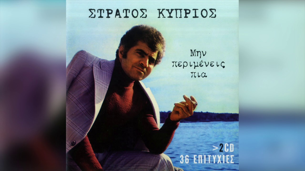 Στράτος Κύπριος - Ένας γέρος εξηντάρης | Official Audio Release