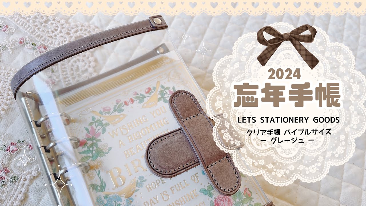【購入品紹介】可愛すぎる💕2024年忘年手帳 を購入しました✨/ LETS STATIONERY GOODS クリアシステム手帳 グレージュ