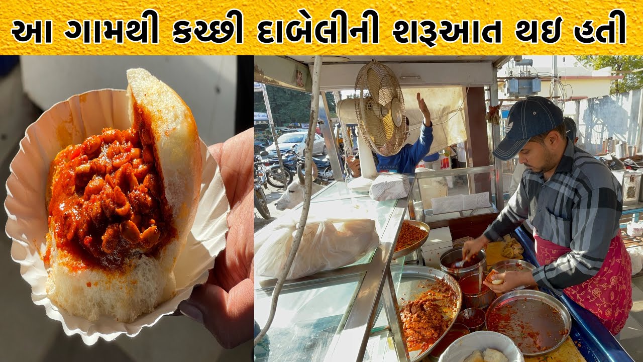 મારી લાઈફ મા મે આટલી ટેસ્ટી દાબેલી ને કચ્છી કડક ટેસ્ટ નથી કરિયા | 1 નંબર જોશી ભાઈ ની દાબેલી | Mandvi