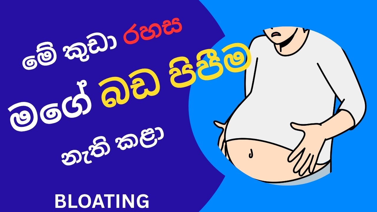 බඩ පිපීම සමනය කර ගන්න ඕනාද? BLOATING