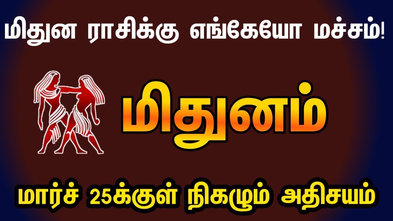 மிதுனம் ராசிக்கு எங்கேயோ மச்சம் | March month rasipalam 2026 in tamil mithunam | mithunam rasi