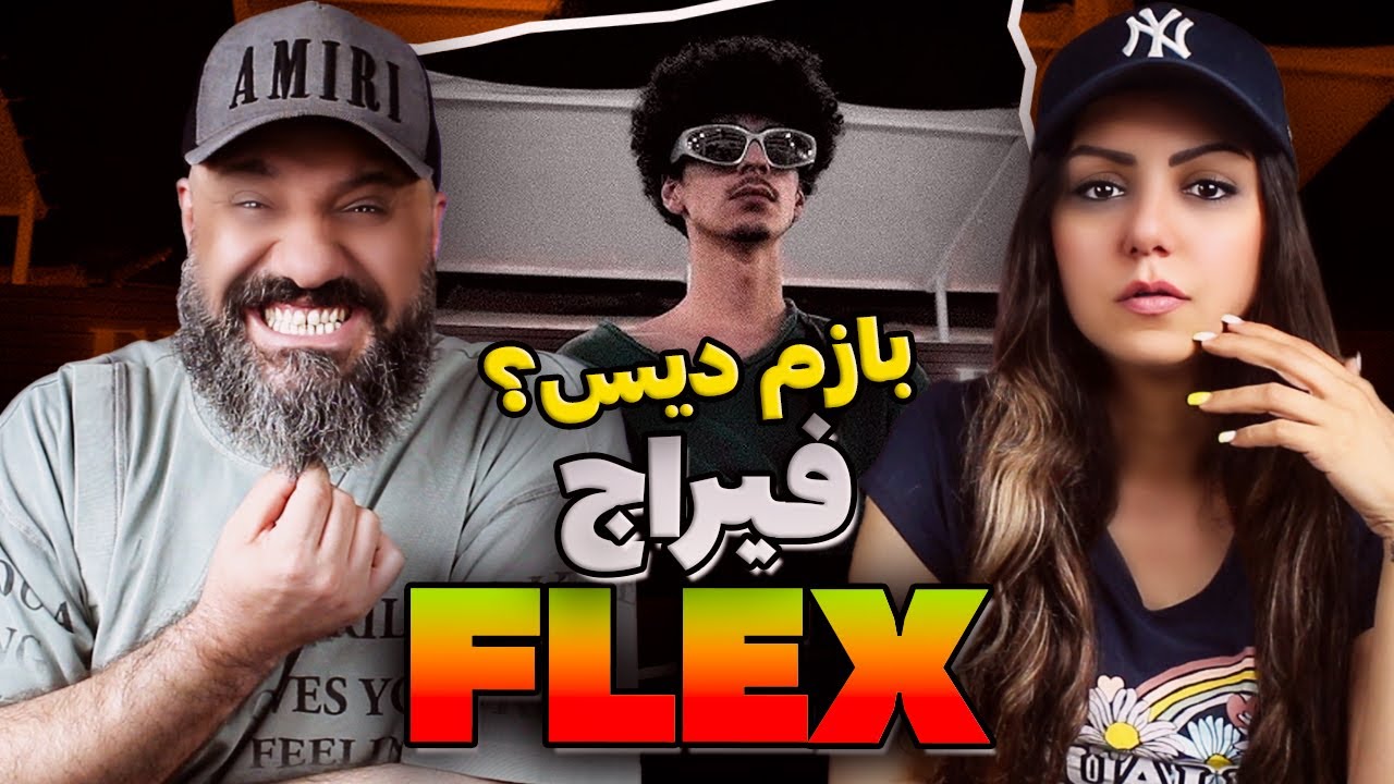 Feeraj FLEX Reaction دیس نسل پنج