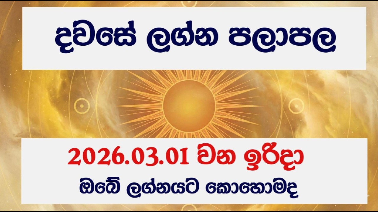 ✨ Dawase Lagna Palapala 2026.03.01 | අද දවසේ ලග්න පලාපල ✨#lagna #dawase  #astrology #sinhala