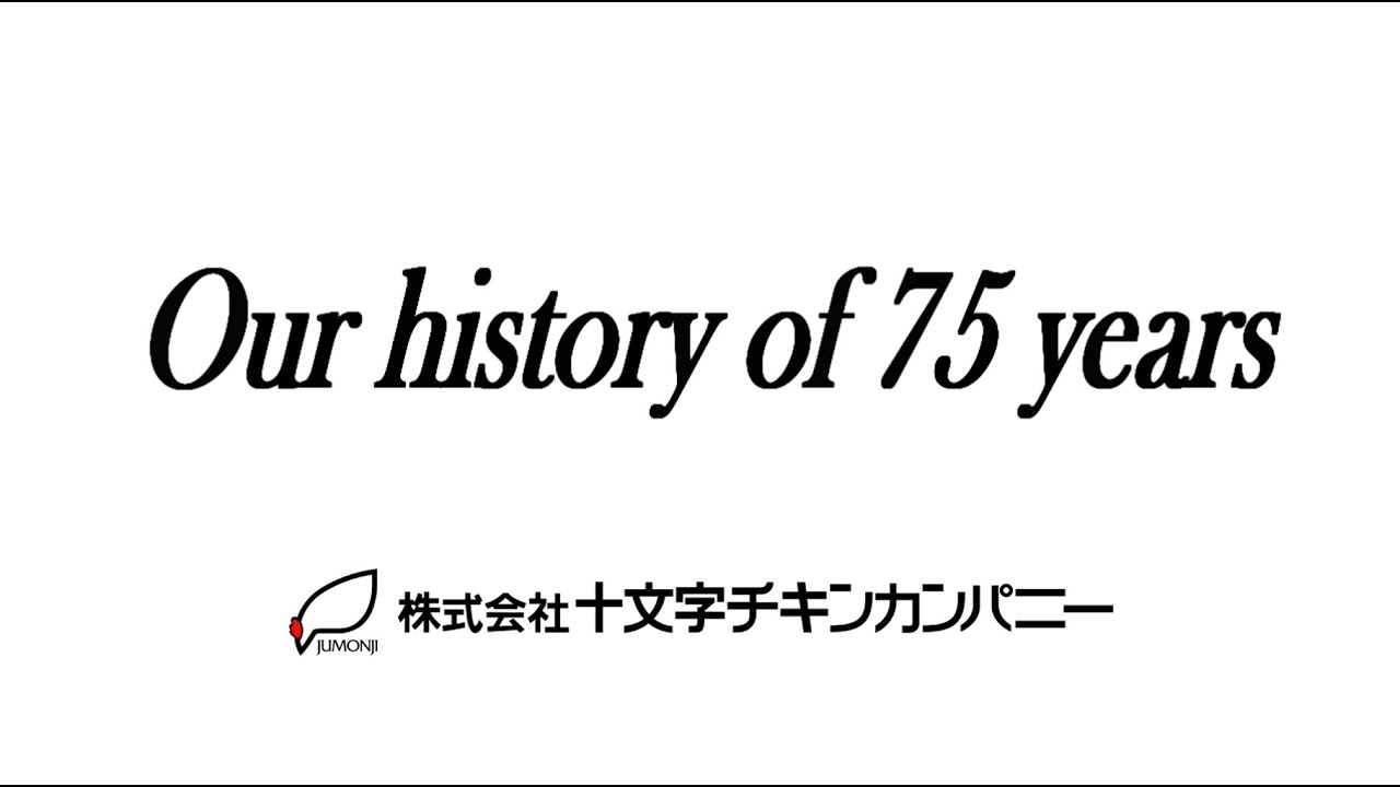 十文字チキンカンパニー75周年メモリアル動画