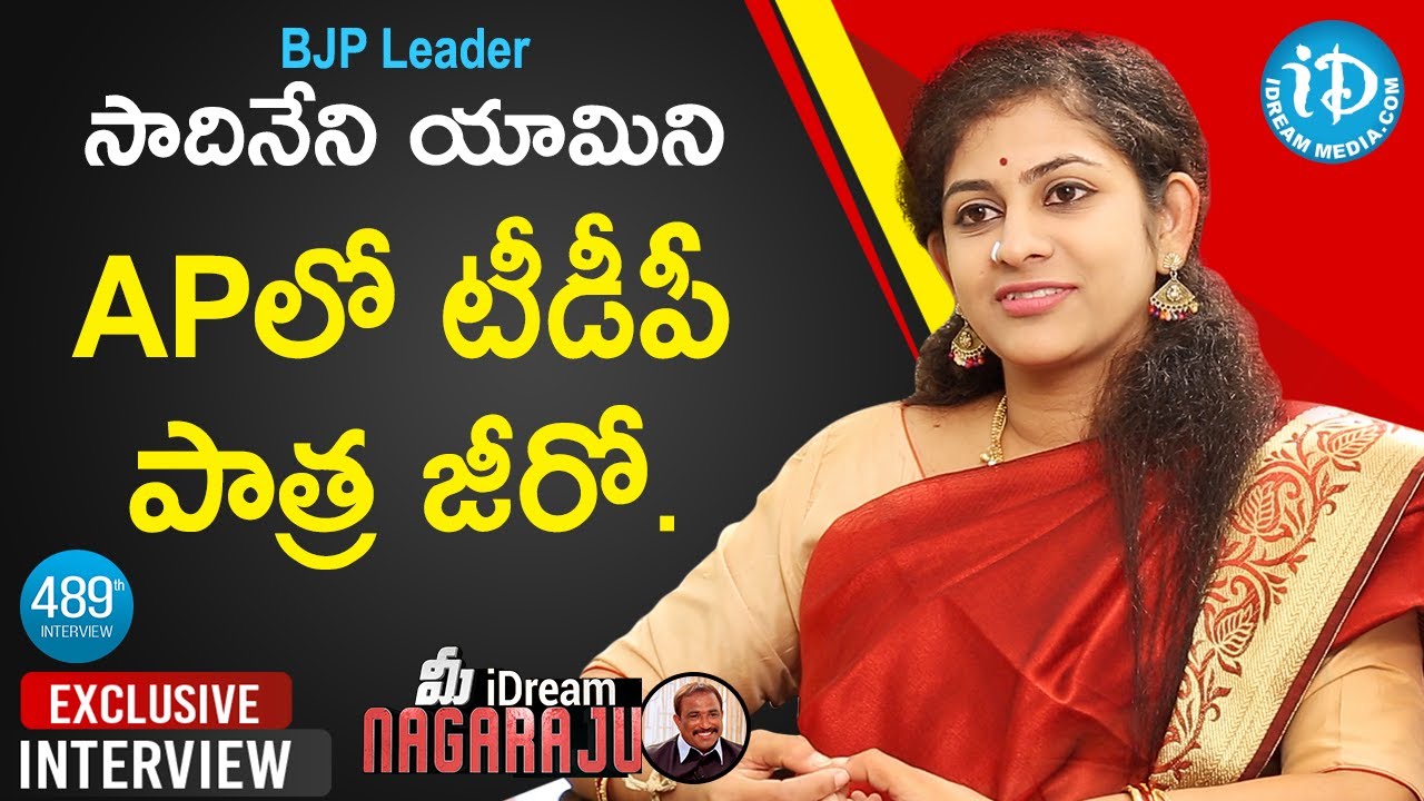 BJP Leader Sadineni Yamini Exclusive Full Interview || మీ iDream Nagaraju #489