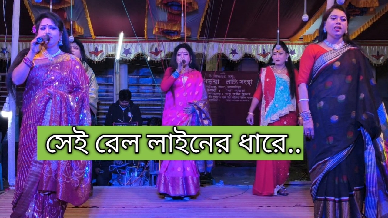সেই রেল লাইনের ধারে । Sei Rail Lainer Dhare । বাঙালির যাত্রাপালা