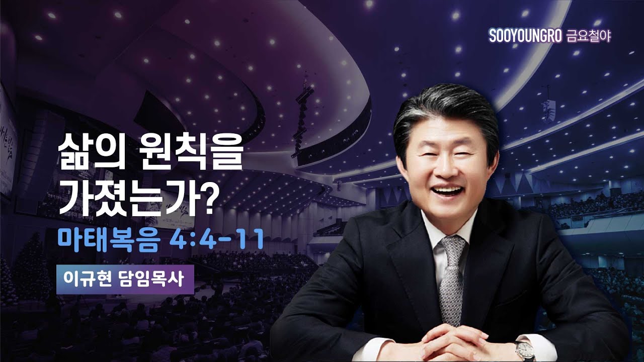 삶의 원칙을 가졌는가? | 마 4:4-11 | 이규현 목사 | 금요철야 | 24.5.24