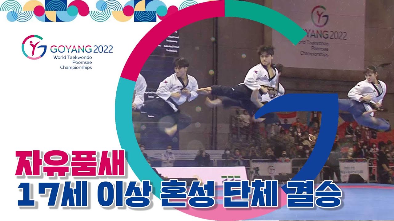 자유품새 17세 이상 혼성 단체 결승 | 2022 고양 세계 #태권도 품새 선수권 대회 2022.04.22